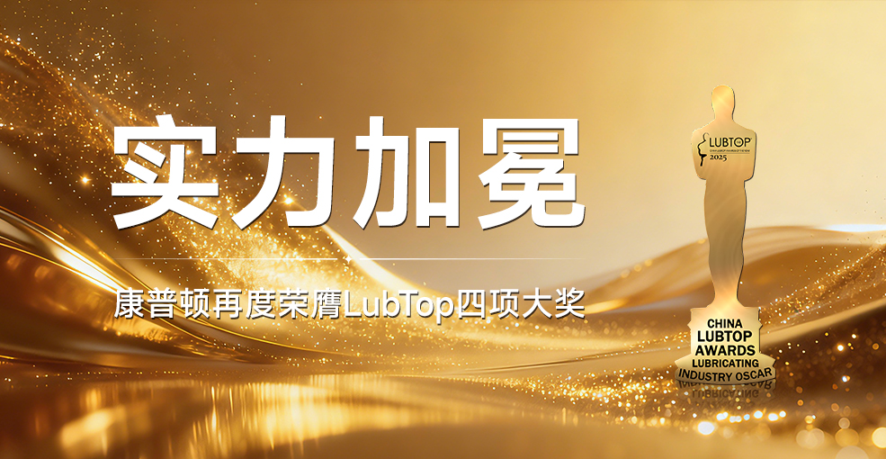 康普頓榮膺LubTop四項大獎｜品牌實力與長期價值再獲行業(yè)高度認可